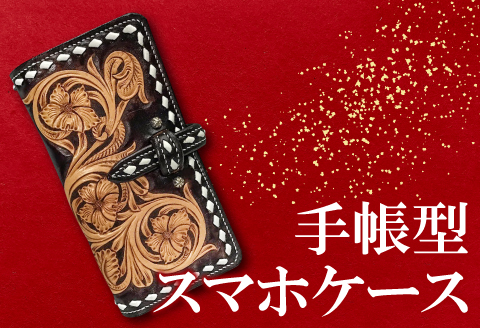 F-841 手帳型スマホケース【牛ヌメ革スマホケース 1個 16cm×8cm×3cm カードポケット×4 スラッシュポケット×1 ファッション カスタムメイド 小物 日用品 スマホケース 手帳型 ハンドメイド 手作業 手縫い 手染め 本革 牛革 レザー レザークラフト カービング 丈夫 長持ち レディース メンズ 経年変化】