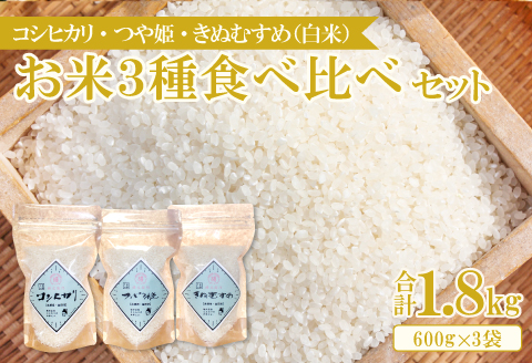 A-1136 【食べくらべ】横尾衛門のお米3種 (各2合×2袋)【新米 先行予約 米 お米 白米 精米 ブランド米 コシヒカリ こしひかり つや姫 きぬむすめ 食べ比べ 小分け】