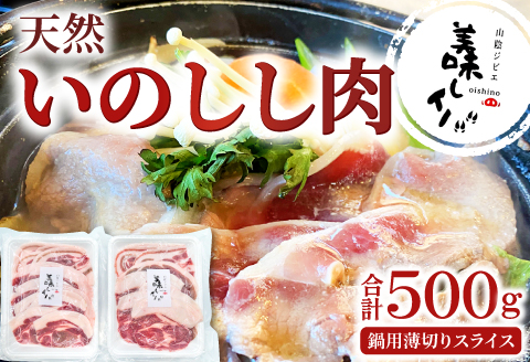 A-713 天然いのしし肉（ぼたん鍋用薄切りスライス）【期間限定 季節限定 250g×2袋 12月～3月発送 冷凍 ロース 肩ロース モモ肉 もも肉 バラ肉 ばら肉 イノシシ肉 ぼたん鍋用 薄切りスライス 肉 猪肉 低カロリー 高タンパク 栄養豊富食材 ジビエ 鍋 牡丹鍋】