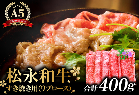 B-287 松永和牛 A5ランク すき焼きセット 400g【牛肉 すき焼き 黒毛和牛 リブロース ロース 赤身 冷凍 A5ランク 肉 にく 和牛 松永和牛 まつなが牛 松永牛 400g お祝い ご褒美 贅沢 特別な日 ご馳走 パーティー セット 松永牧場】