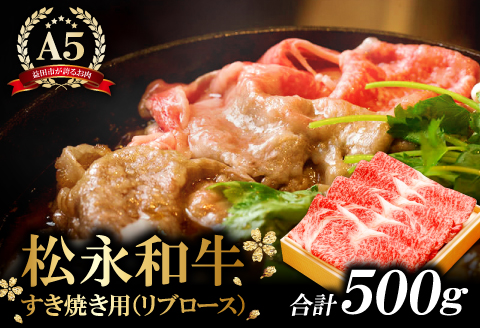 C-290 松永和牛A5ランク　すき焼き　500g【牛肉 すき焼き 黒毛和牛 リブロース 赤身 A5ランク 冷凍 贅沢 ご褒美 肉 和牛 松永和牛 まつなが牛 すき焼き用 500g お祝い 特別な日 ご馳走 パーティー 松永牧場】