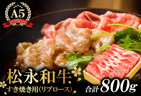 D-293 松永和牛A5ランク　すき焼き　800g【牛肉 すき焼き 黒毛和牛 リブロース 赤身 冷凍 ご褒美 贅沢 和牛 松永和牛 まつなが牛 A5ランク すき焼き用 800g 肉 お祝い 特別な日 ご馳走 パーティー 松永牧場 すきやき】