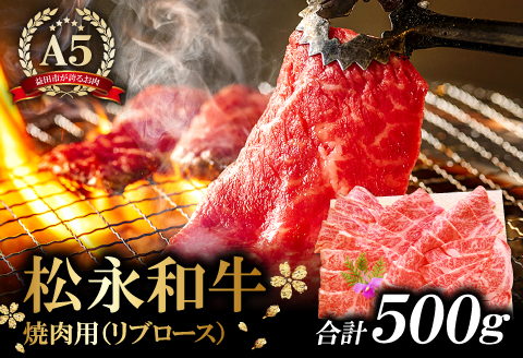 C-291 A5ランク 松永和牛 焼肉用 500g【牛肉 焼肉 黒毛和牛 リブロース 赤身 冷凍 贅沢 やきにく 焼肉用 500g 肉 和牛 松永和牛 まつなが牛 A5ランク A5 お祝い ご褒美 特別な日 ご馳走 パーティー セット 松永牧場】