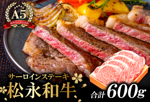 D-294 松永和牛 A5ランク ステーキ4枚　600g【牛肉 ステーキ 和牛 黒毛和牛 松永和牛 まつなが牛 A5ランク サーロインステーキ 4枚 600g 肉 冷凍 松永牧場 お祝い ご褒美 贅沢 特別な日 ご馳走 パーティー】
