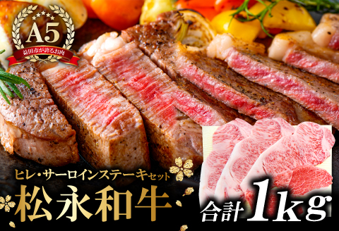 E-297 松永和牛 A5ランク　ステーキ 贅沢 セット【黒毛和牛 豪華 サーロインステーキ 3枚×200g ヒレステーキ 2枚×200g 計1kg ご褒美 贅沢 牛肉 和牛 松永和牛 まつなが牛 A5ランク ステーキ 肉 冷凍 お祝い 特別な日 ご馳走 松永牧場】
