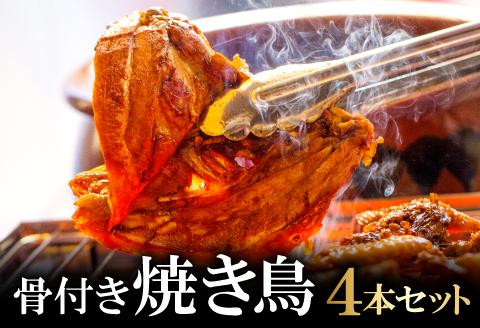 A-845 益田名物 びっくり焼き (骨付き焼き鳥) 4本セット【鶏肉 焼き鳥 骨付き もも ムネ セット 4本 びっくり焼き 冷凍 家飲み パーティー タレ付き グルメ 焼鳥 やきとり 惣菜 簡単調理 味付き 肉 もも肉 モモ肉 胸肉 むね肉 秘伝のタレ】