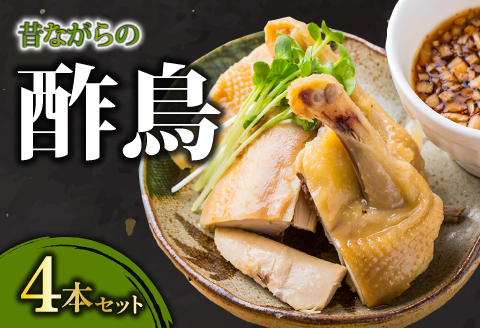 A-844 びっくりや伝統の逸品＂昔ながらの酢鳥＂4本セット【酢鳥 骨付き 4本 セット 冷凍 びっくりや 家飲み パーティー タレ付き グルメ 骨付き鶏 惣菜 簡単調理 肉 鶏肉 伝統 特製タレ 骨付き蒸し鶏 蒸し鶏 蒸鶏】
