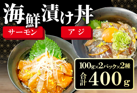 A-1184  山陰ぶち旨グルメ　境港サーモン漬け丼の素・山陰アジ漬け丼の素（4食入り）