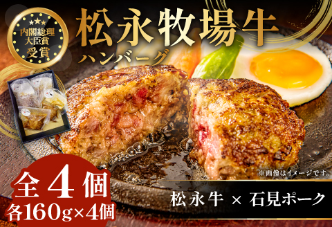 A-1200 松永牧場牛入り ハンバーグ　160g×4個【まつなが牛 石見ポーク 合挽 デミグラス ハンバーグ デミグラスソース 冷凍 簡単 調理 調理済み 湯煎 レンジ 牛 豚 惣菜】