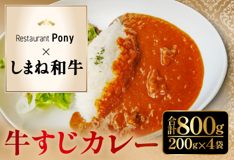 A-1201 Restaurant Pony 和田シェフが創る「しまね和牛」牛すじ入りデリシャスカレー 4袋【和牛 牛すじ ビーフカレー 冷凍カレー 温めるだけ 簡単 時短 冷凍食品 惣菜 お取り寄せ グルメ】
