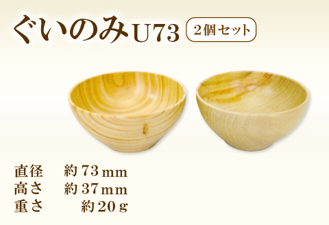 A-1206 Hikimi 森の器 ぐい呑みU73 2個セット