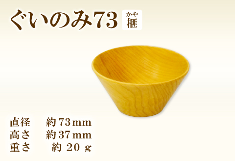 A-1207 Hikimi 森の器 榧（かや）のぐい呑み73