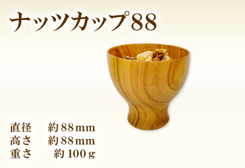 A-1208 Hikimi 森の器 ナッツカップ88