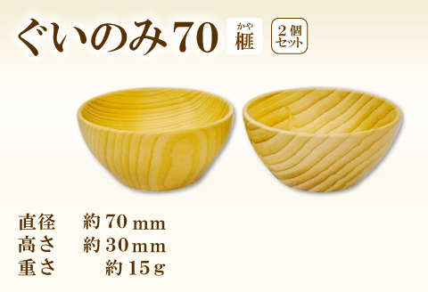 A-1209 Hikimi 森の器 榧（かや）のぐい呑み70 2個セット