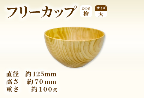 Hikimi 森の器 ヒノキのフリーカップ (大) 125【径:約125mm 高:約70mm 約100g 1個 食器 木製食器 器 お椀 茶碗 小鉢 民芸品 工芸品 木工品 手作り 木の温もり】
