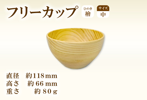 Hikimi 森の器 ヒノキのフリーカップ (中) 118【径:約118mm 高:約66mm 約80g 1個 食器 木製食器 器 お椀 茶碗 小鉢 民芸品 工芸品 木工品 手作り 木の温もり】