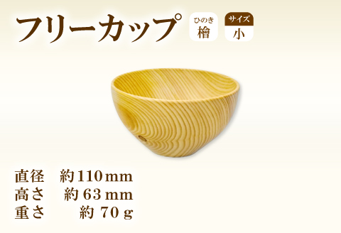 Hikimi 森の器 ヒノキのフリーカップ (小) 110【径:約110mm 高:約63mm 約70g 1個 食器 木製食器 器 お椀 茶碗 小鉢 民芸品 工芸品 木工品 手作り 木の温もり】