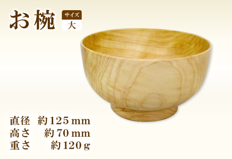 A-645 Hikimi 森の器 お椀 (大) 125【径:約125mm 高:約70mm 約120g 1個 食器 木製食器 器 お椀 茶碗 小鉢 民芸品 工芸品 木工品 手作り 木の温もり】
