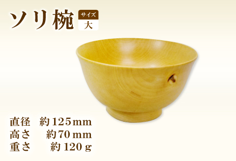 A-648 Hikimi 森の器 ソリ椀 (大) 125【径:約125mm 高:約70mm 約120g 1個 食器 木製食器 器 お椀 茶碗 小鉢 民芸品 工芸品 木工品 手作り 木の温もり】