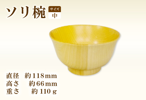 A-649 Hikimi 森の器 ソリ椀 (中) 118【径:約118mm 高:約66mm 約110g 1個 食器 木製食器 器 お椀 茶碗 小鉢 民芸品 工芸品 木工品 手作り 木の温もり】