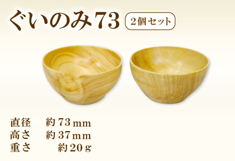 A-652 Hikimi 森の器 ぐい呑み 73（2個セット）【径：約73mm 高：約37mm 約20g 食器 木製食器 酒器 ぐい吞み 民芸品 工芸品 木工品 手作り 木の温もり】