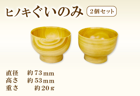 A-653 Hikimi 森の器 ヒノキのぐい呑み 73（2個セット）【径：約73mm 高：約53mm 約20g 2個 食器 木製食器 酒器 ぐい吞み 民芸品 工芸品 木工品 手作り 木の温もり 詰め合わせ セット】