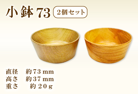 A-654 Hikimi 森の器 小鉢 73 (2個セット)【径:約73mm 高:約37mm 約20g 2個 食器 木製食器 器 お椀 茶碗 小鉢 ペア 民芸品 工芸品 木工品 手作り 木の温もり】