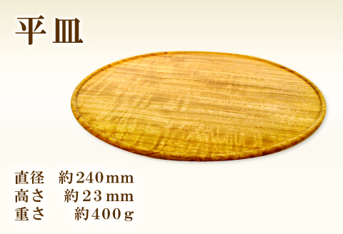 A-657 Hikimi 森の器 平皿 240【径:約240mm 高:約23mm 約400g 1枚 食器 木製食器 プレート皿 器 平皿 民芸品 工芸品 木工品 手作り 木の温もり】