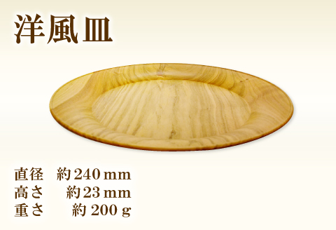 A-658 Hikimi 森の器 洋風皿 240【径:約240mm 高:約23mm 約200g 1枚 食器 木製食器 プレート皿 器 皿 民芸品 工芸品 木工品 手作り 木の温もり】