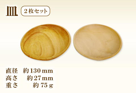 A-659 Hikimi 森の器 皿 130(2枚セット)【径:約130mm 高:約27mm 約75g 食器 木製食器 プレート皿 器 民芸品 工芸品 木工品 手作り 木の温もり】
