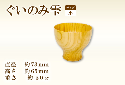 A-901 Hikimi森の器 ぐい呑み雫小 73【径：約73mm 高：約65mm 約50g 1個 食器 木製食器 酒器 ぐい吞み 民芸品 工芸品 木工品 手作り 木の温もり】