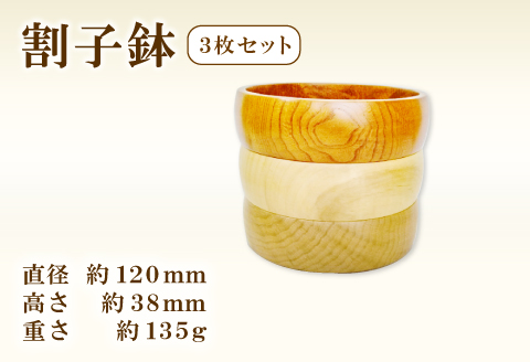 A-905 Hikimi森の器 割子鉢120 3枚セット【径:約120mm 高:約38mm 約135g 3個 食器 木製食器 器 お椀 小皿 小鉢 民芸品 工芸品 木工品 手作り 木の温もり】