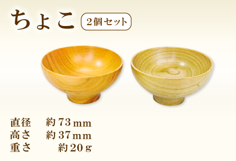 A-911 Hikimi森の器 ちょこ73 2個セット【お猪口 おちょこ 2個 セット ペア 酒器 ぐい吞み民芸品 工芸品 木工品 手作り 木の温もり 木製 木製食器 食器 酒 お酒 ギフト 贈り物 贈答】