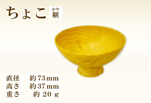 A-912 Hikimi森の器 榧(かや)のちょこ73【お猪口 おちょこ 酒器 ぐい吞み民芸品 工芸品 木工品 手作り 木の温もり 木製 木製食器 食器 酒 お酒 ギフト 贈り物 贈答】