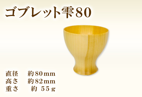 A-915 Hikimi森の器 コブレット雫80【ゴブレット 木製グラス おしゃれ 木製 食器 木製食器 ナチュラル 手作り ハンドメイド カフェ風 杯 デザートカップ コップ タンブラー ギフト 贈り物 贈答】