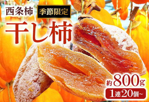 A-940 つるし柿(干し柿)