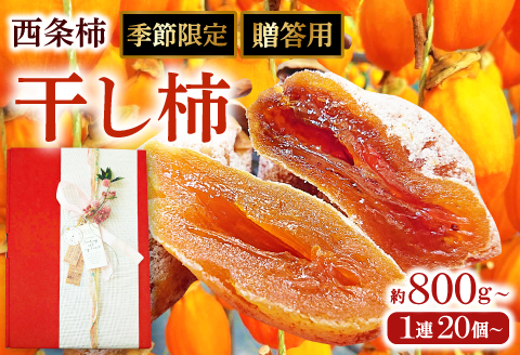 A-942 贈答用つるし柿　1連