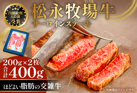 B-1196 松永牧場牛（交雑牛）サーロインステーキ　200g×2枚【まつなが牛 交雑牛 国産 牛肉 サーロイン ステーキ 400g 1パック 贈答 ギフト 美味しまね認証】