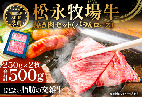 B-1197 松永牧場牛（交雑牛）ロース＆バラ 焼肉セット （各250g）【まつなが牛 交雑牛 国産 牛肉 ロース バラ 焼肉用 500g 1パック 贈答 ギフト 美味しまね認証】