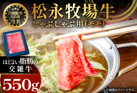 B-1199 松永牧場牛（交雑牛）モモ しゃぶしゃぶ 550g【まつなが牛 交雑牛 国産 牛肉 モモ しゃぶしゃぶ用 550g 1パック 贈答 ギフト 美味しまね認証】