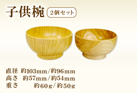 B-651 Hikimi 森の器 子供椀 2個セット【2個 食器 木製食器 器 お椀 茶碗 小鉢 汁椀 小皿 ペア 民芸品 工芸品 木工品 手作り 木の温もり】