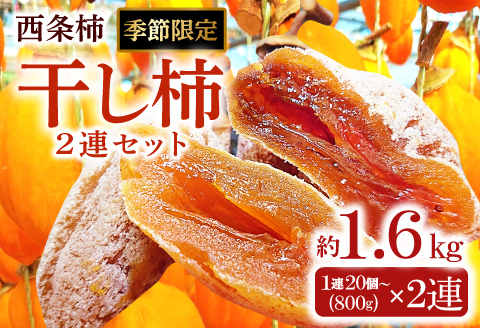 B-941 昔ながらの手作り”つるし柿”(2連セット)