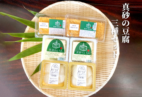 A-789 真砂のとうふ 3種セット（桶、木綿、厚揚げ）【木綿豆腐 桶豆腐 厚揚げ 各2個 加工食品 豆腐 とうふ 厚揚げ 手作り 釜焚き製法 直火釜 大豆 遺伝子組み換えでない 保存料不使用 冷奴 冷ややっこ 湯豆腐 詰め合わせ セット 冷蔵】
