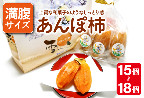 A-943 雪んこ(あんぽ柿)満腹サイズ