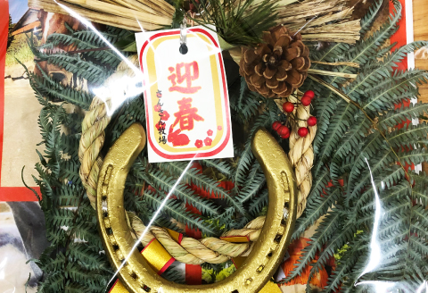 A-862 さんさん牧場特製 お正月飾り(引退競走馬の飼育寄付付き)