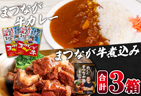 A-1133 まつなが牛を食らう！「わしのまつなが牛煮込み」・「まつなが牛カレー（２個）」セット【牛煮込み まつなが牛 松永牛 牛肉 煮込み カレー 中辛 ブランド黒毛牛 黒毛牛 セット 詰め合わせ 夕飯 おかず おつまみ 昼食 レトルト インスタント 簡単調理 時短】