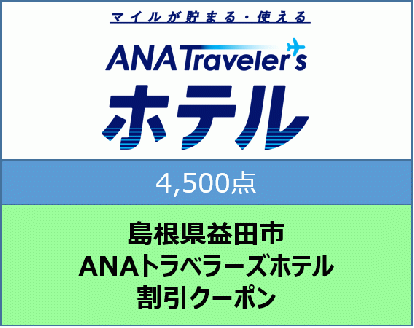 島根県益田市 ANAトラベラーズホテル割引クーポン(4,500点)