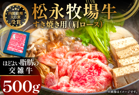 B-1198 松永牧場牛（交雑牛）肩ロース すき焼き 500g【まつなが牛 交雑牛 国産 牛肉 肩ロース すきやき 500g 1パック 贈答 ギフト 美味しまね認証】