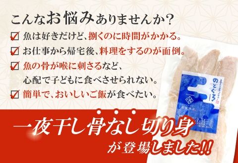 のどぐろ一夜干し　骨なし切り身　３袋【干物 のどぐろ 切り身 骨なし 一夜干し 80g 3袋 合計240g ノドグロ アカムツ あかむつ 冷凍 真空パック 小分け セット ギフト 贈答 贈り物】
