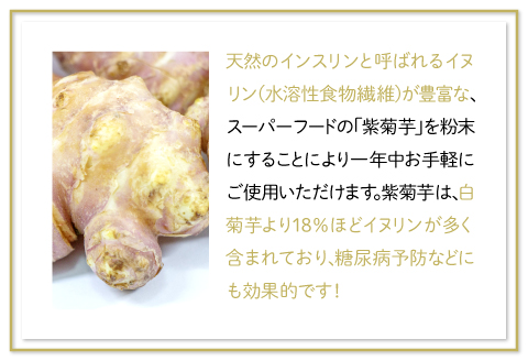 無農薬栽培のスーパーフード　紫菊芋パウダー（80g×3袋）【紫菊芋 パウダー スーパーフード 粉末 スタンドタイプ チャック袋 無添加 保存料不使用 無農薬 無農薬栽培 化学肥料不使用 母の日】